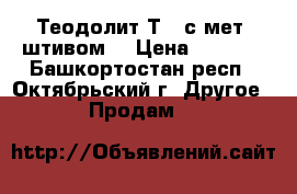 Теодолит Т30 с мет. штивом. › Цена ­ 5 000 - Башкортостан респ., Октябрьский г. Другое » Продам   